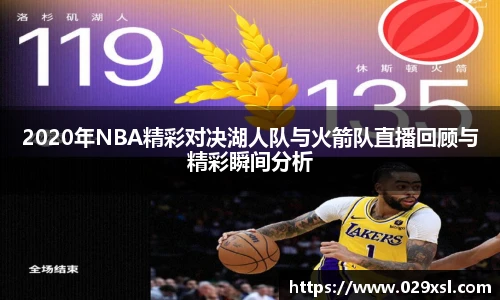 2020年NBA精彩对决湖人队与火箭队直播回顾与精彩瞬间分析