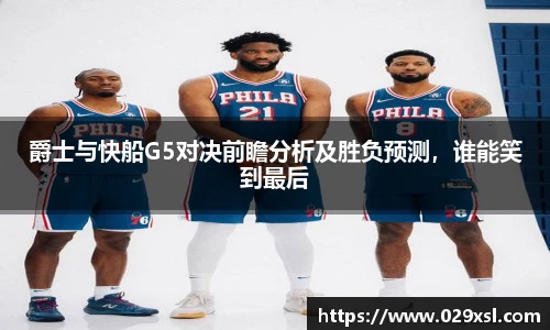 爵士与快船G5对决前瞻分析及胜负预测，谁能笑到最后