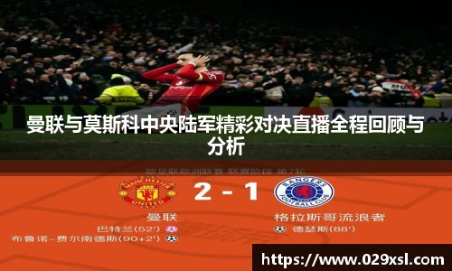 曼联与莫斯科中央陆军精彩对决直播全程回顾与分析